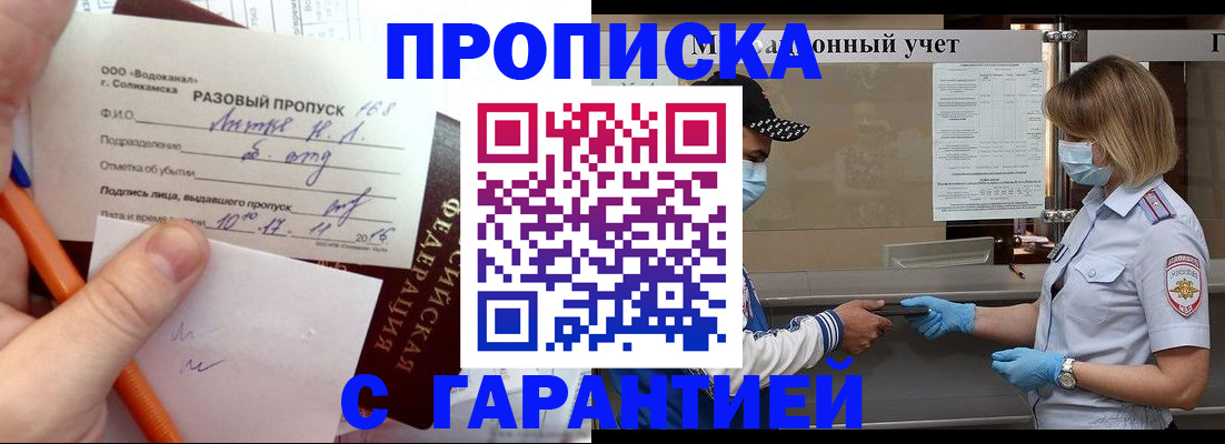 прописка штамп в Белокурихе